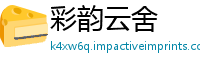 彩韵云舍